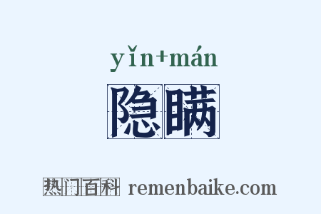 隐瞒是什么意思的图片